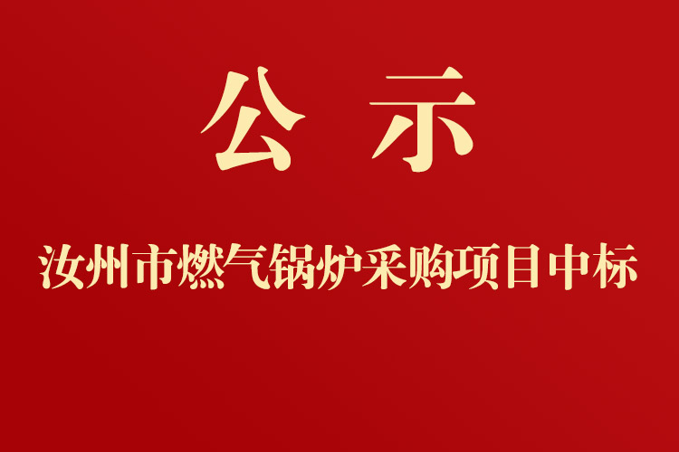 汝州市第一人民醫(yī)院燃?xì)忮仩t采購項(xiàng)目中標(biāo)