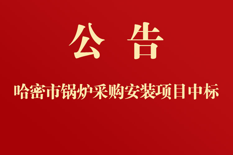 哈密市第十中學鍋爐采購安裝項目中標通知