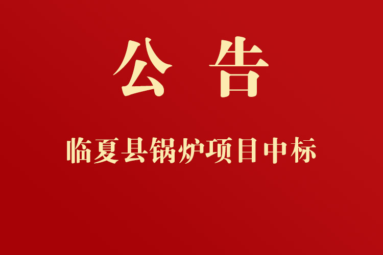 臨夏縣黃泥灣鎮(zhèn)人民政府通用設(shè)備、機(jī)械設(shè)