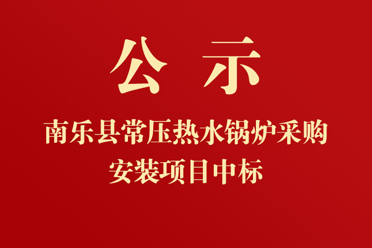 南樂美神養(yǎng)殖有限公司常壓熱水鍋爐采購安