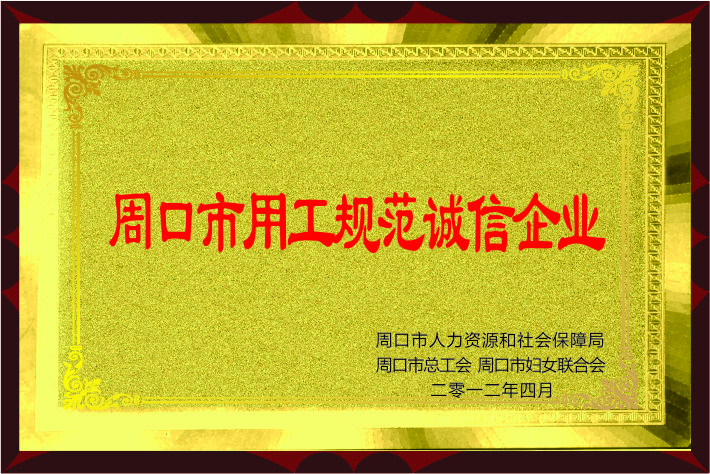 永興喜獲“周口市用工規(guī)范誠信企業(yè)”榮譽