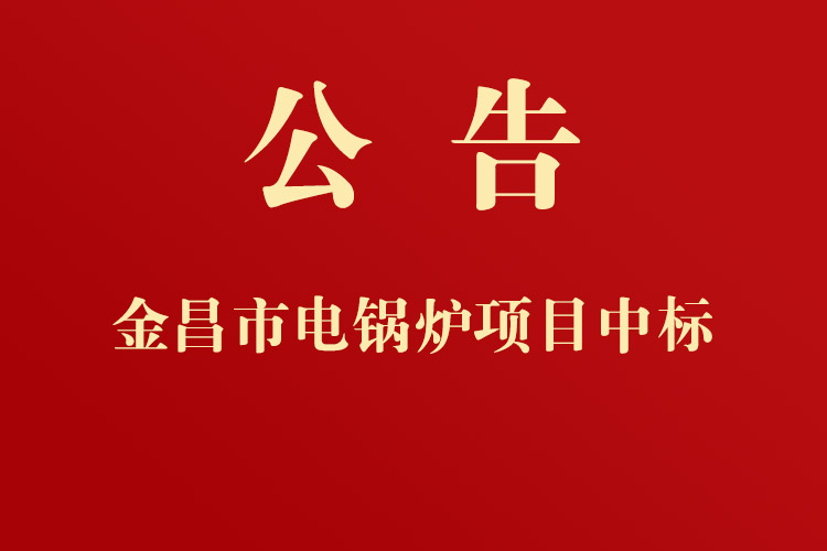 金昌高速公路收費(fèi)管理所更換電鍋爐項(xiàng)目成