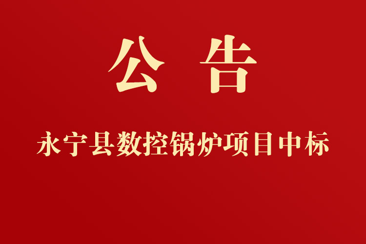 政府采購(gòu)永寧縣教育體育局?jǐn)?shù)控鍋爐公開(kāi)詢(xún)