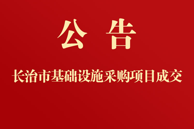 長治市第三人民醫(yī)院醫(yī)院基礎(chǔ)設(shè)施采購項(xiàng)目