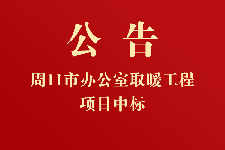 周口市港口物流產(chǎn)業(yè)集聚區(qū)管理委員會辦公