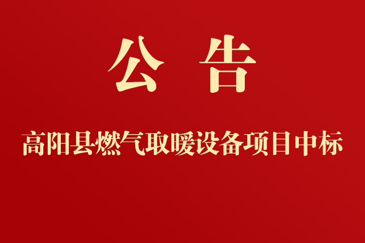 高陽縣教育局高陽縣中小學(xué)“煤改氣”燃?xì)?></a>
                                    </div>
                                    <div   id=